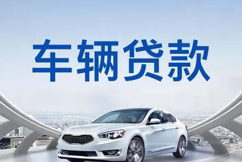 广州天河区2汽车抵押贷款|广州天河区2押车贷款|广州天河区2押证不押车贷款-广州天河区2按揭车抵押贷款